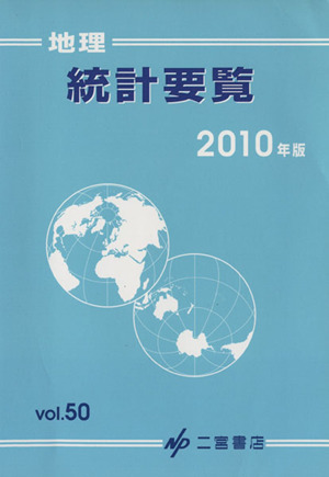 地理統計要覧 2010年版(Vol.50)