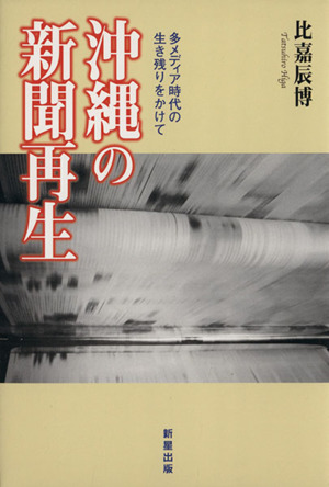 沖縄の新聞再生 多メディア時代の生き残り