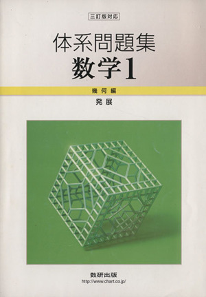 体系問題集 数学Ⅰ 幾何編 発展 三訂版対応