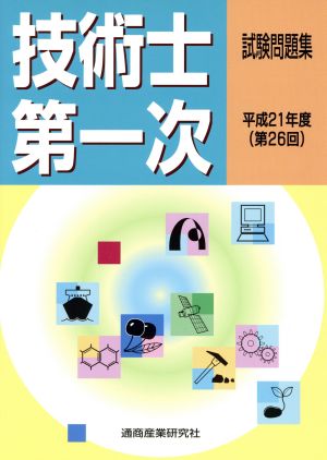 平21 技術士第一次試験問題集