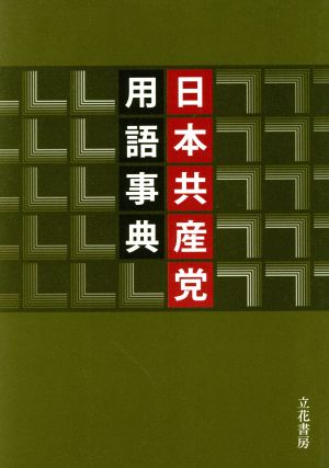 日本共産党用語事典