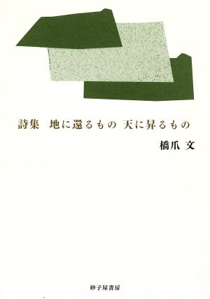 詩集 地に還るもの 天に昇るもの