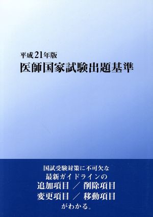 平21 医師国家試験出題基準