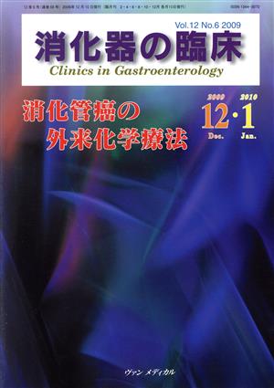 消化器の臨床(12-6) 消化管癌の外来化学療法