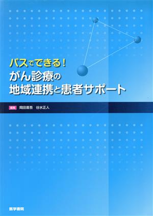 がん診療の地域連携と患者サポート