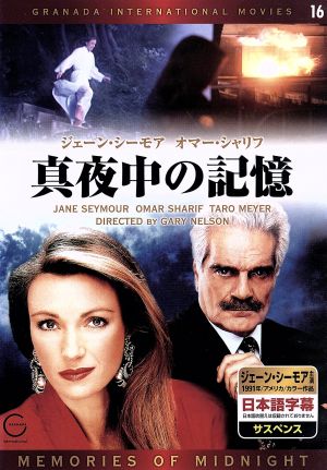 DVD 真夜中の記憶 中古本・書籍 | ブックオフ公式オンラインストア