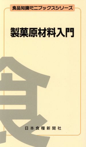 製菓原材料入門 食品知識ミニブックスシリーズ