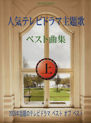 ピアノソロ 人気テレビドラマ主題歌ベスト曲集(上) 2009年話題のテレビドラマ ベストオブベスト