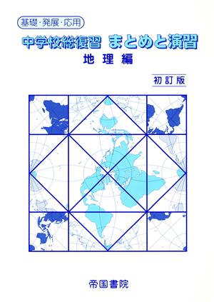 中学校総復習 まとめと演習 地理編 初訂