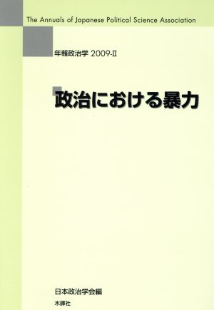 政治における暴力