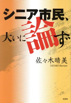 シニア市民、大いに論ず