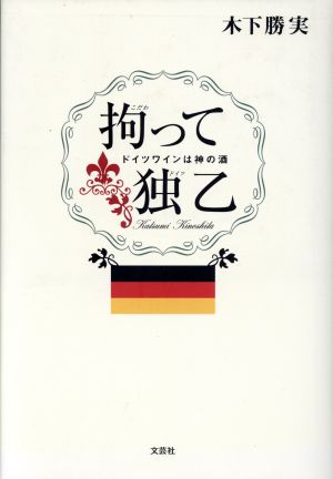 拘って独乙 ドイツワインは神の酒