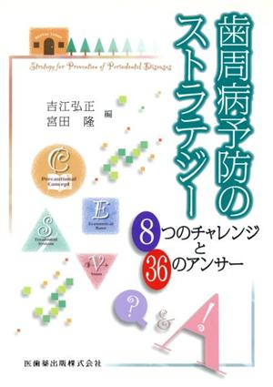 歯周病予防のストラテジー 8つのチャレンジと36のアンサー