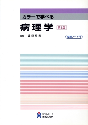 カラーで学べる病理学 第3版