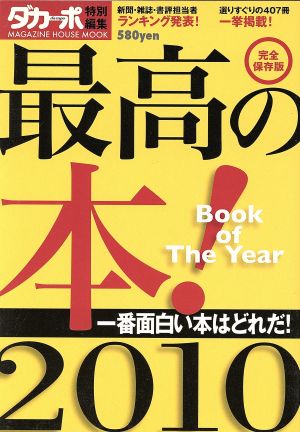 ダカーポ特別編集 最高の本BookofTheYear2010