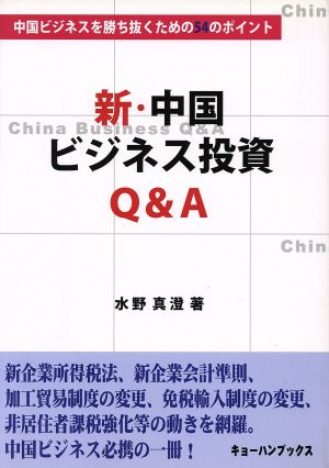 新・中国ビジネス投資Q&A