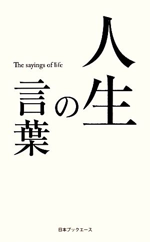 人生の言葉 人生の言葉シリーズ