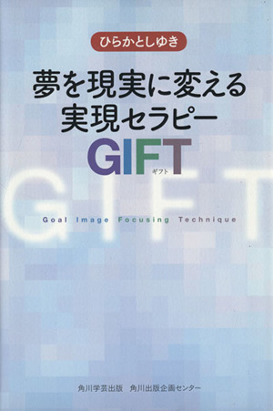 夢を現実に変える実現セラピー GIFT