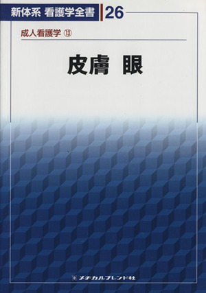 皮膚/眼 第2版 成人看護学 13