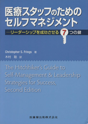 医療スタッフのためのセルフマネジメント リーダーシップを成功させる7つの鍵