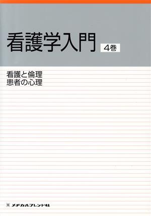 看護と倫理・患者の心理