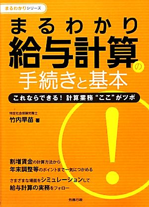 まるわかり給与計算の手続きと基本 これならできる！計算業務“ここ