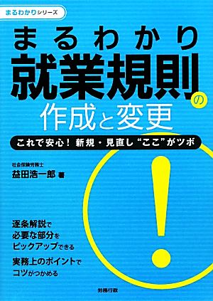 まるわかり就業規則の作成と変更 これで安心！新規・見直し“ここ