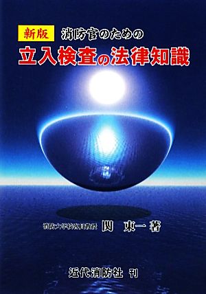 消防官のための立入検査の法律知識