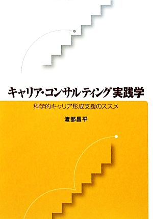 キャリア・コンサルティング実践学 科学的キャリア形成支援のススメ