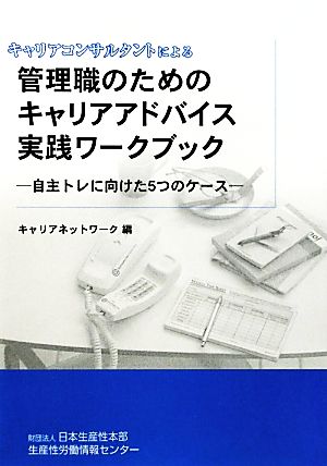 キャリアコンサルタントによる管理職のためのキャリアアドバイス実践ワークブック 自主トレに向けた5つのケース