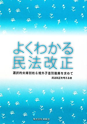 よくわかる民法改正 選択的夫婦別姓&婚外子差別撤廃を求めて