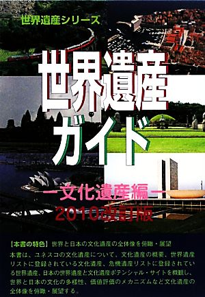 世界遺産ガイド 文化遺産編(2010改訂版) 世界遺産シリーズ