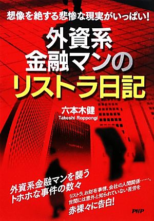 外資系金融マンのリストラ日記 想像を絶する悲惨な現実がいっぱい！