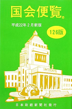 国会便覧(平成22年2月新版)