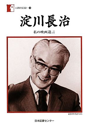 淀川長治 私の映画遺言 人間の記録