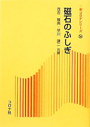 磁石のふしぎ 新コロナシリーズ56