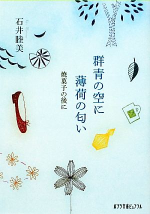 群青の空に薄荷の匂い 焼菓子の後に ポプラ文庫ピュアフル