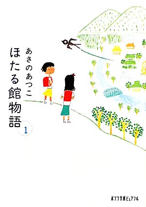 ほたる館物語(1) ポプラ文庫ピュアフル