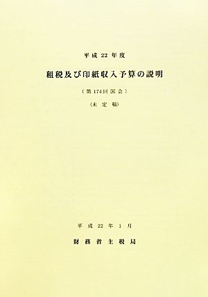 租税及び印紙収入予算の説明(平成22年度)