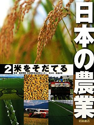 日本の農業(2) 米をそだてる