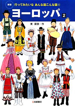 ヨーロッパ(2) 行ってみたいなあんな国こんな国4