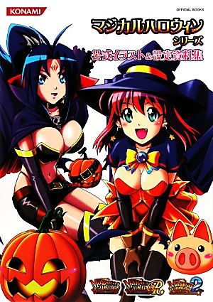 マジカルハロウィンシリーズ公式イラスト&設定資料集 KONAMI OFFICIAL BOOKS