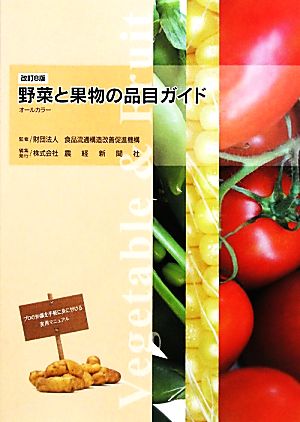 野菜と果物の品目ガイド