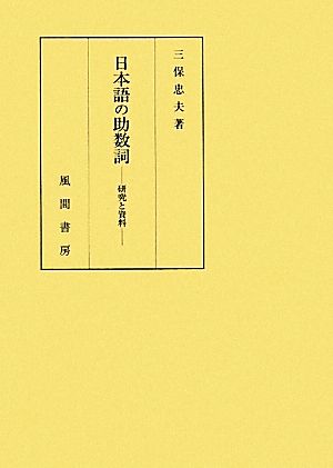 日本語の助数詞 研究と資料