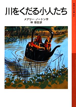 川をくだる小人たち小人の冒険シリーズ 3岩波少年文庫064