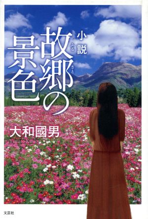 小説 故郷の景色