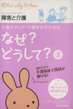 介護スタッフ・介護学生のためのなぜ？どうして？(3) 障害と介護 看護・栄養・医療事務・介護他医療関係者のなぜ？どうして？シリーズ