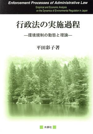 行政法の実施過程:環境規制の動態と理論