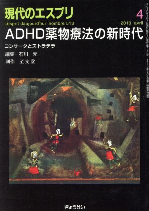 現代のエスプリ ADHD薬物療法の新時代