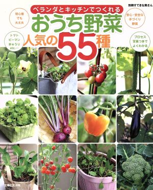 おうち野菜 人気の55種 ベランダとキッチンでつくれる